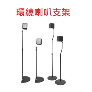 臺灣出貨 環繞喇叭架 藍芽無線 5.1 7.1聲道 喇叭支架 落地架 掛架 立架 吊架 腳架鎖螺絲 前後環繞音響喇叭支架
