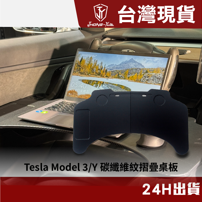 現貨 Tesla Model3/Y 特斯拉 摺疊桌板 汽車餐桌 餐桌 多功能餐桌 辦公桌 車用桌子 車用辦公 出差神器
