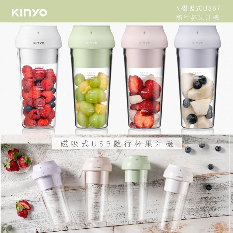 Kinyo 磁吸式USB隨行杯果汁機 果汁機 隨行果汁機 攜帶型果汁機 充電式果汁機 JRU-6690