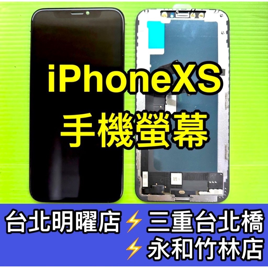 iPhone XS 螢幕總成 xs螢幕 iPhoneXS 換螢幕 螢幕維修