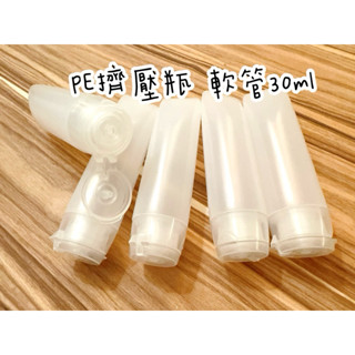 滿100元發貨 無印PE分裝軟管 30ml 高質感細長型磨砂透明倒立擠壓空瓶 掀蓋 軟管 倒裝瓶 分裝瓶罐 旅行收納