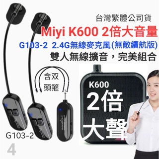 Miyi K600小蜜蜂 + 一拖二 2.4G 無線麥克風 同捆版 擴音器 教學麥克風 適用 教師 安親 教學 叫賣