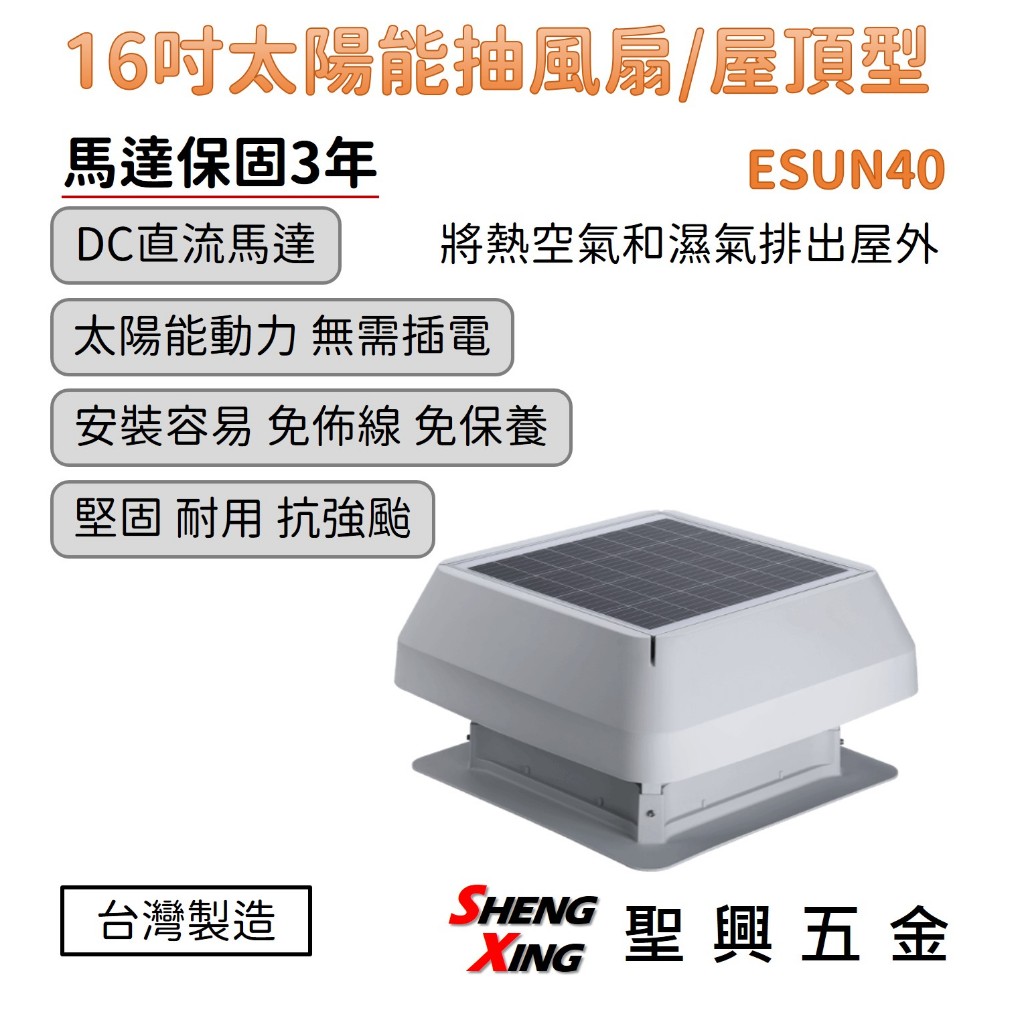 【16吋 ESUN40 太陽能抽風扇/屋頂型】DC無刷變頻馬達 負壓式排風扇 內建智能電源供應器100-240V 含稅價