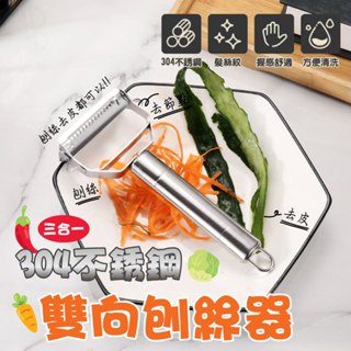 三合一304不銹鋼雙向刨絲器 刨刀 削皮器 刨絲刀 廚房用具 削皮刀 三合一多功能刨刀 切絲 削皮 不鏽鋼削皮器