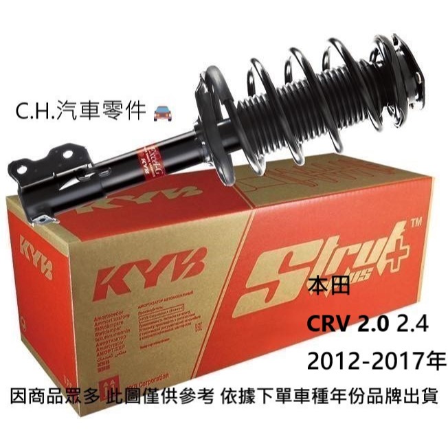 C.H.汽材 本田 CRV 2.0 2.4 2012-2017年 Y-KYB 避震器 避震器總成 前輪避震器 後輪避震器