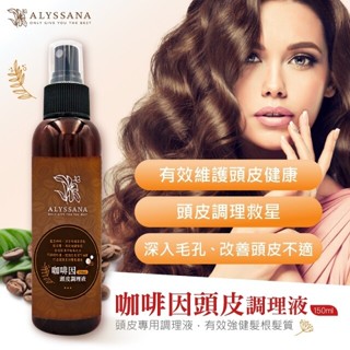ALYSSANA 咖啡因頭皮調理液150ml/瓶 頭皮調理 賦活髮根