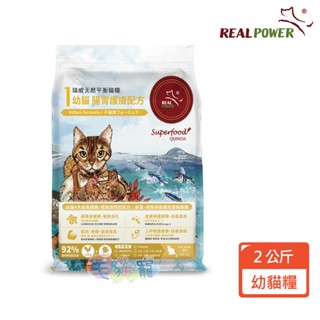 【REAL POWER瑞威】全貓糧 2KG 森林燉雞/海洋魚貝/湖畔水鱉/ 毛貓寵