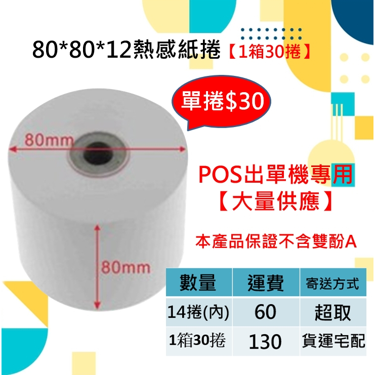 【30捲】80*80*12MM 出單機感熱紙 不含雙酚A  POS出單紙【育山❣含稅附發票❣高雄實體店面❣ 】