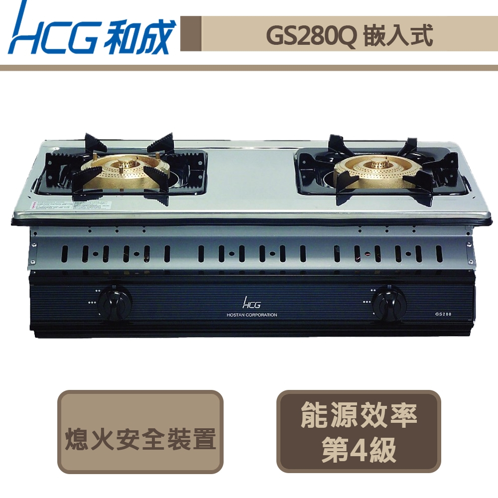 【和成牌 GS280Q(LPG)】大三環嵌入式二口瓦斯爐-部分地區含基本安裝