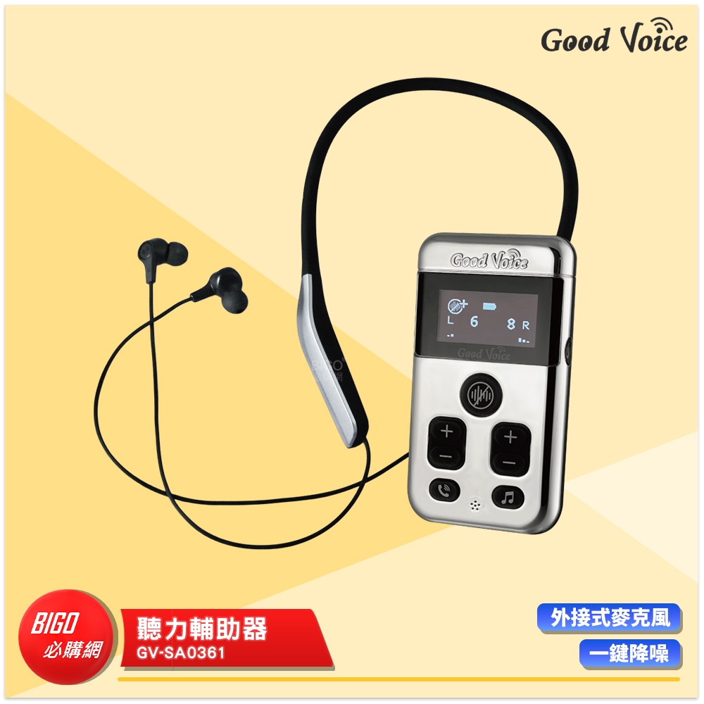 助聽首選 歐克好聲音 GV-SA0361 聽力輔助器 輔聽器 輔助聽器 藍芽輔聽器 集音器 輔助聽力