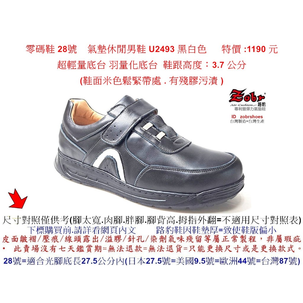 零碼鞋 28號 Zobr 路豹純手工製造氣墊休閒男鞋 U2493 黑白色 特價 :1190 元 超輕量底台 羽量化底台