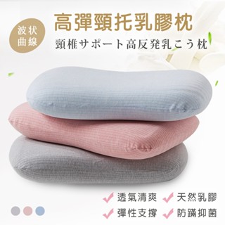 「Belle Vie」100%純天然乳膠高彈力頸託枕 透氣乳膠枕【三色任選】紓壓護頸枕 深度睡眠枕 Q彈枕 頸椎支撐助眠