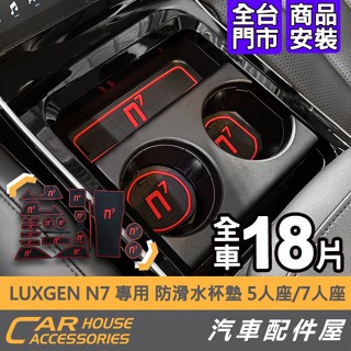 【汽車配件屋】 實體店面 Luxgen 納智捷 N7 水杯墊 置物墊 18入 商品安裝 DIY 防滑 防噪音 防汙
