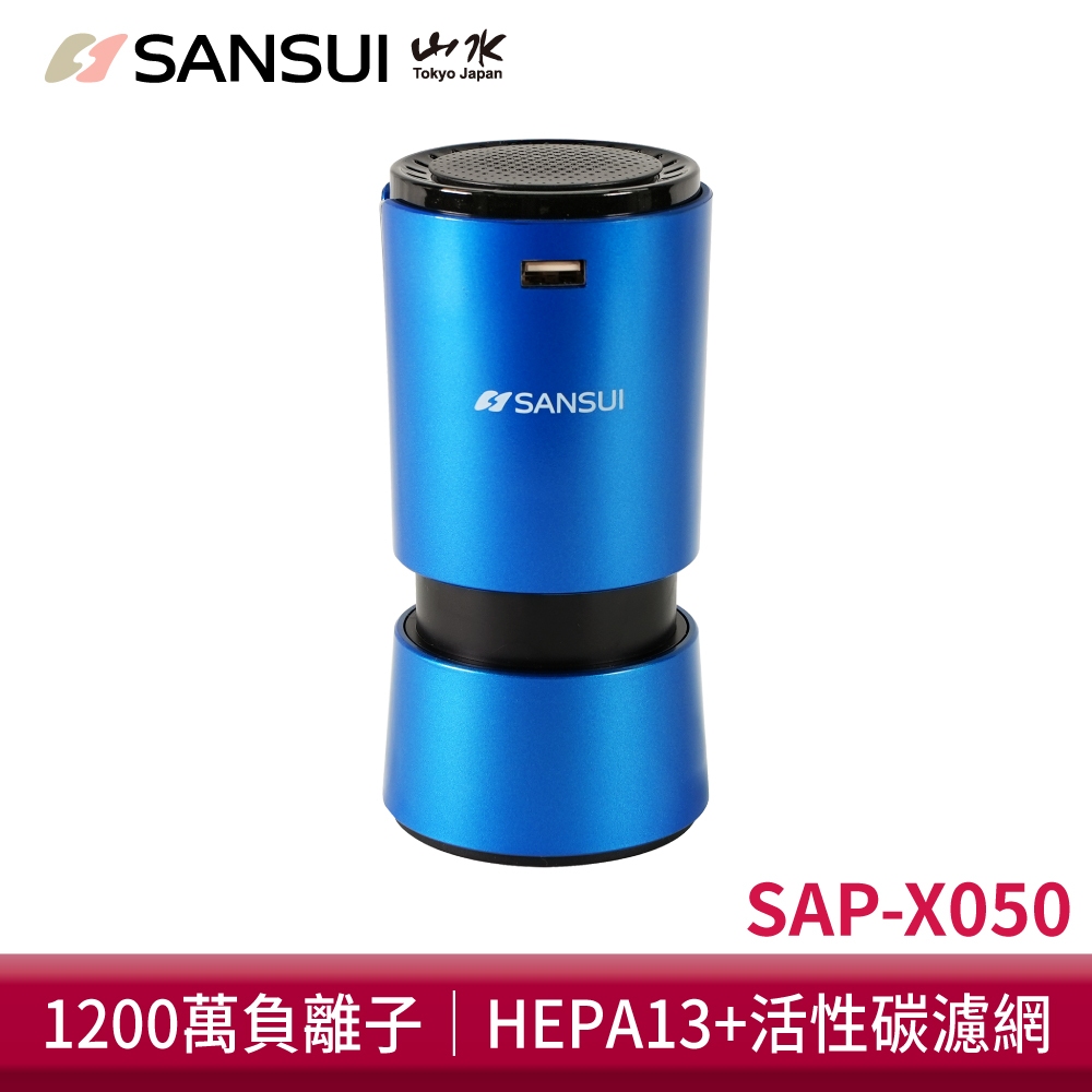 SANSUI 山水 車用負離子空氣清淨機 SAP-X050 清淨機