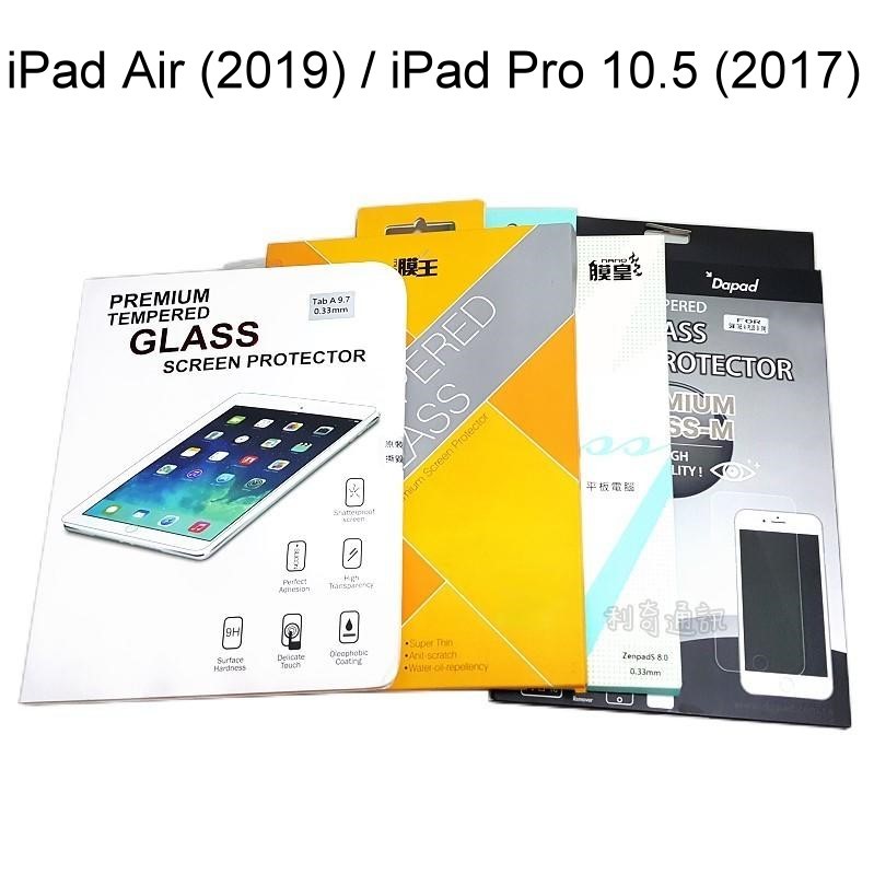 鋼化玻璃保護貼 iPad Air (2019) / iPad Pro 10.5 (2017) 平板保護貼 非滿版