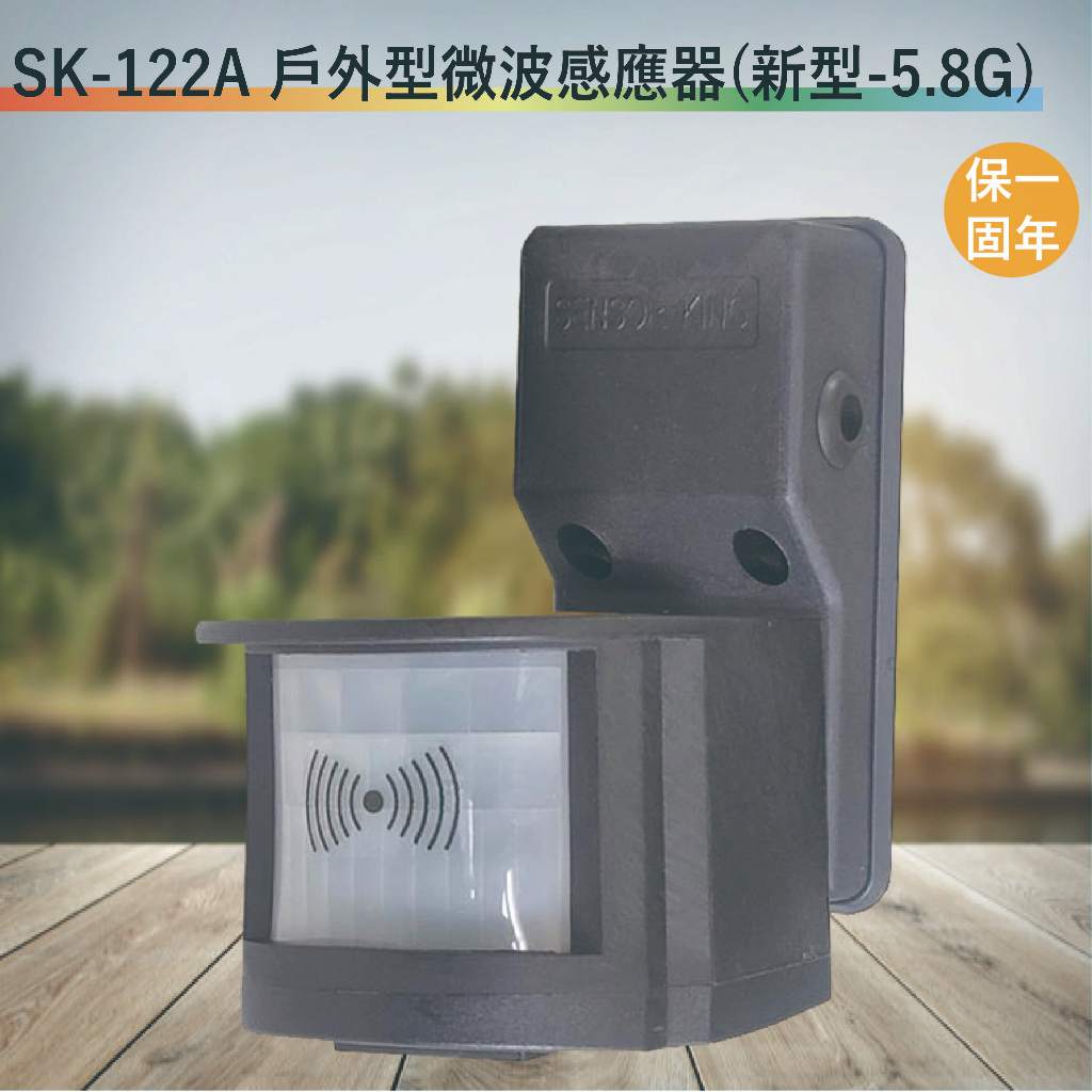 SK-122A 戶外型微波感應器【全電壓-台灣製造-滿1500元以上送一顆LED燈泡】