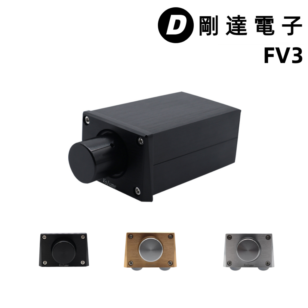 【剛達電子/音質升級】FV3 高精度 無源音量控制器 完美搭配後級擴大機 主動式音箱