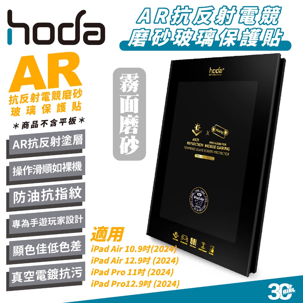 Hoda AR 霧面 抗反射 9H 電競 磨砂 保護貼 玻璃貼 螢幕貼 適 iPad Air 6 Pro 11 13 吋