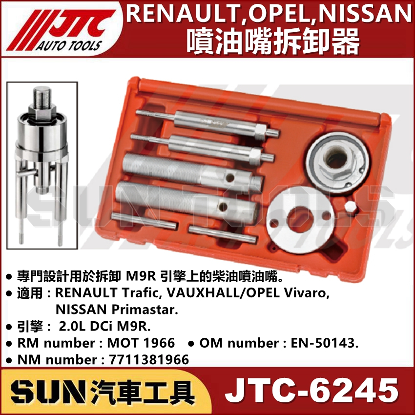 SUN汽車工具 JTC-6245 噴油嘴拆卸器 RENAULT OPEL NISSAN 噴油嘴 拆卸 工具