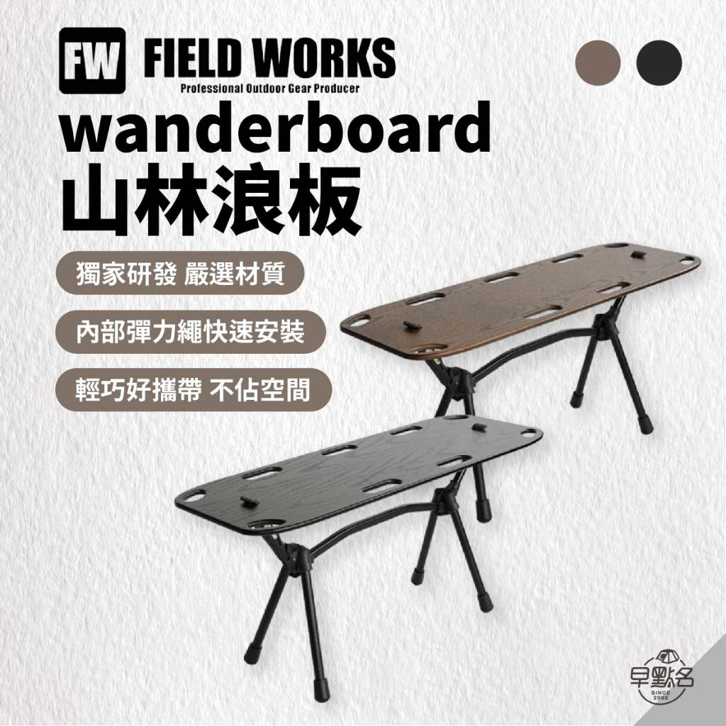 早點名｜ FIELD WORKS wanderboard 山林浪板 摺疊桌 收納桌 露營桌 折疊小桌 輕便小桌(展示品)