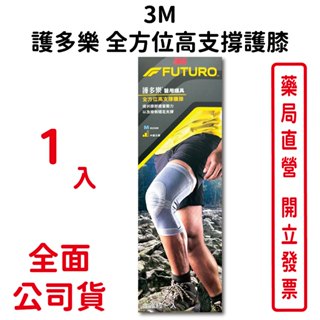 3M護多樂全方位高支撐護膝 1入/盒 吸濕排汗 超透氣 柔軟親膚 可調式 中度支撐 台灣公司貨