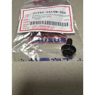 臺鈴 原廠 NEX GSR 螺絲 馬桶螺絲 置物箱螺絲 01550-0616B-000