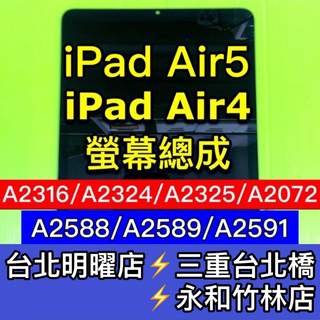 iPad Air4 螢幕 iPad Air5 螢幕 ipadAir4 ipadAir5 螢幕總成 換螢幕 螢幕維修