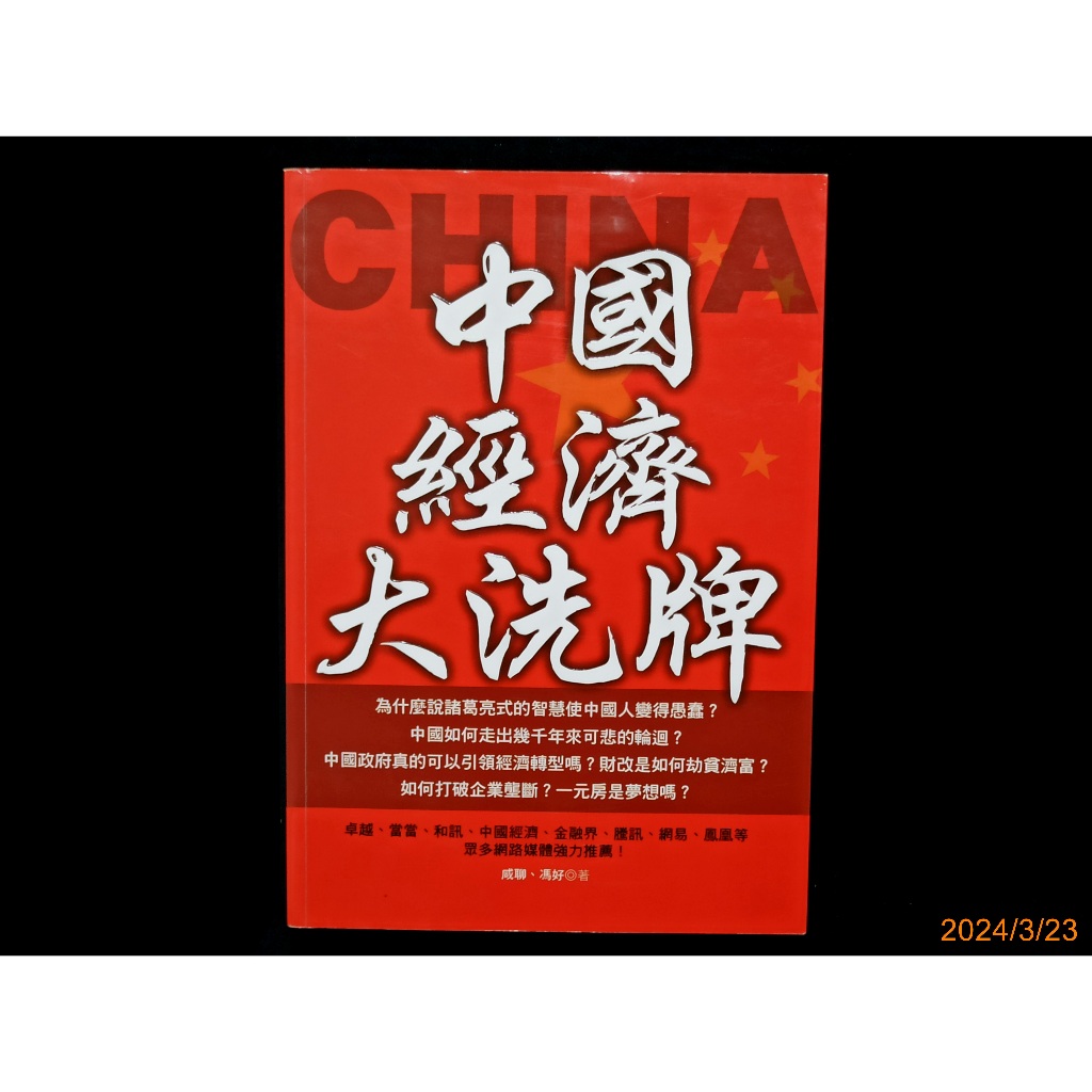 【9九 書坊】中國經濟大洗牌│中國大解讀系列08│咸聊、馮好 著│靈活文化 2012年初版│無劃記