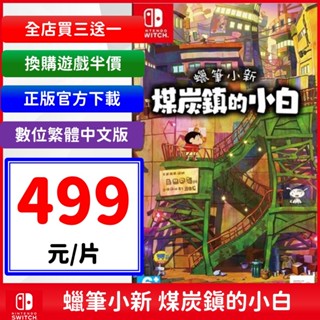 【數位現貨】蠟筆小新 煤炭鎮的小白 繁體 中文版 任天堂 NS Switch 遊戲片 驚奇 派對