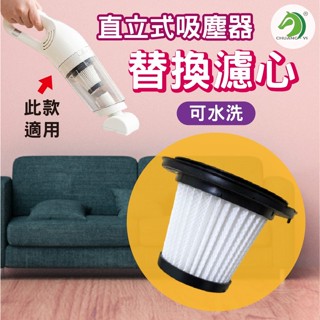 ❤直立式吸塵器替換濾心🐴臺灣快速出貨🐴單購濾心 無線吸塵器濾心 無線吸塵器濾芯 車用吸塵器濾芯 吸塵器替換濾心