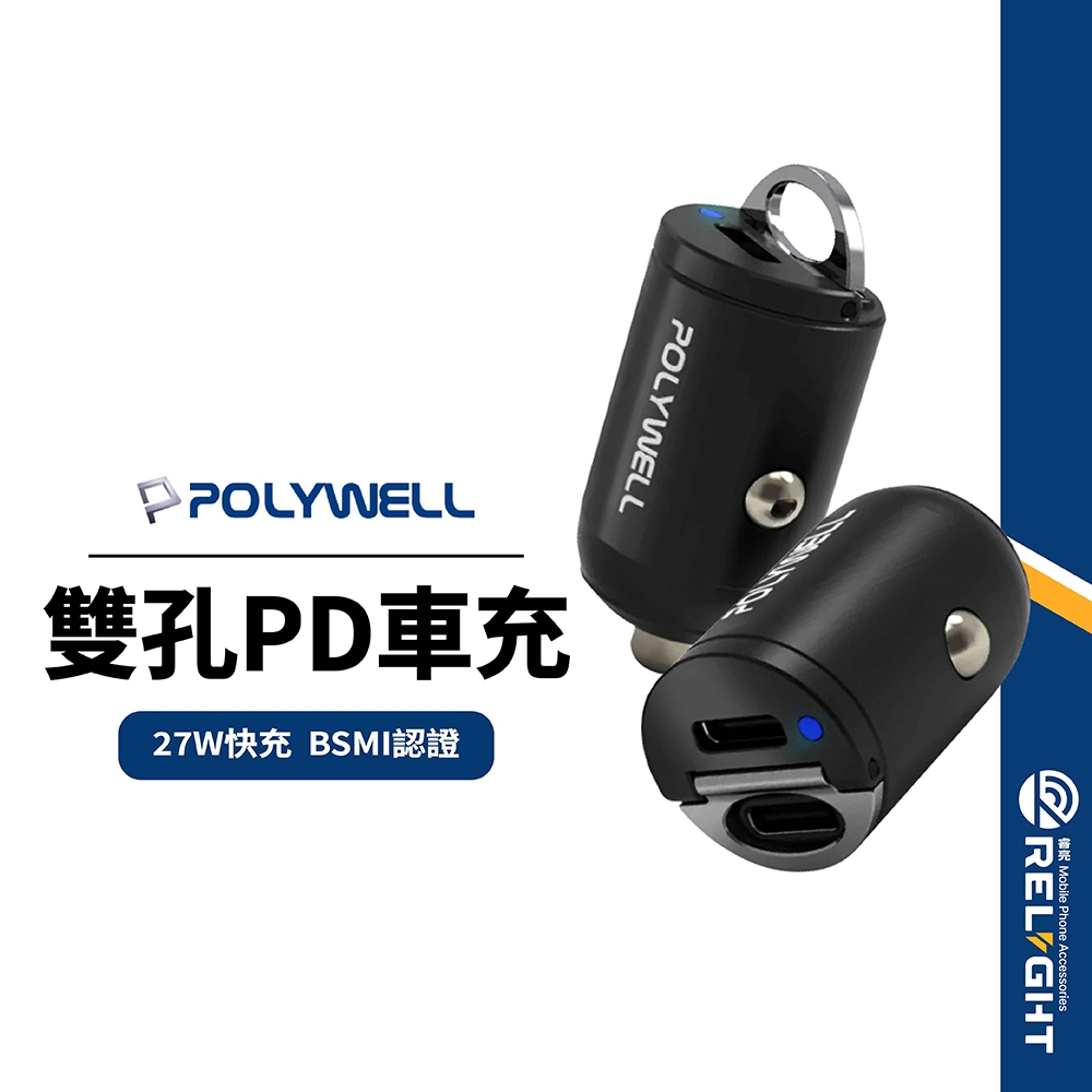 【POLYWELL】27W拉環車充 雙孔PD 快充 迷你車用充電器 車用點煙插座 Type-C BSMI認證 適用i15