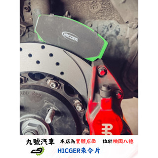 【九號汽車】HICGER來令片 S55 對應AP9200/AP5200四活塞卡鉗