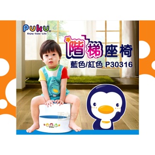 【出清免運】PUKU 藍色企鵝 兒童階梯椅 多功能防滑椅 浴室椅 P30316