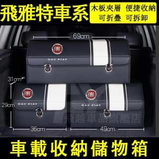 飛雅特 收納箱 折疊儲物箱 500 500X 500C Panda Grand 置物箱 多功能收納盒 汽車後備箱整理箱