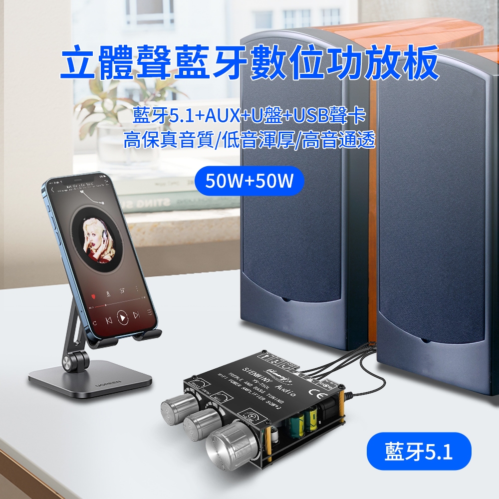 台灣現貨 YS-T50L 藍牙模塊 帶APP 50W+50W 超低音 喇叭音響調節 藍牙模塊組 音響擴大