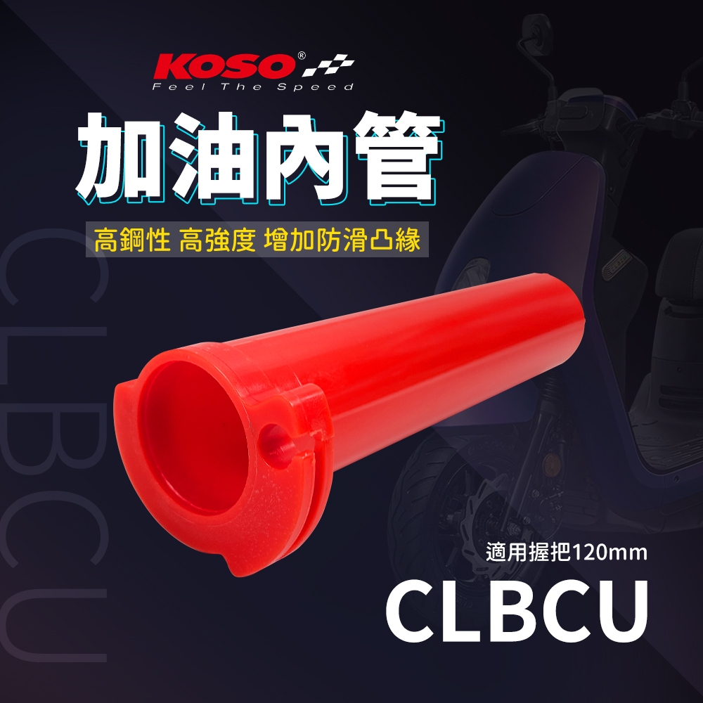 KOSO CLBCU 加油座內管 握把內管 加油內管 油門內管 加油管 油管 油門管 適用 CLBCU 蜂鳥 SYM