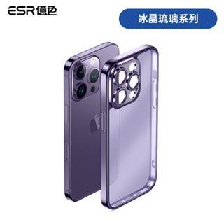 ESR億色 iPhone 14 Pro 冰晶琉璃系列 手機殼 贈高清鋼化膜1組 磨砂金屬紫