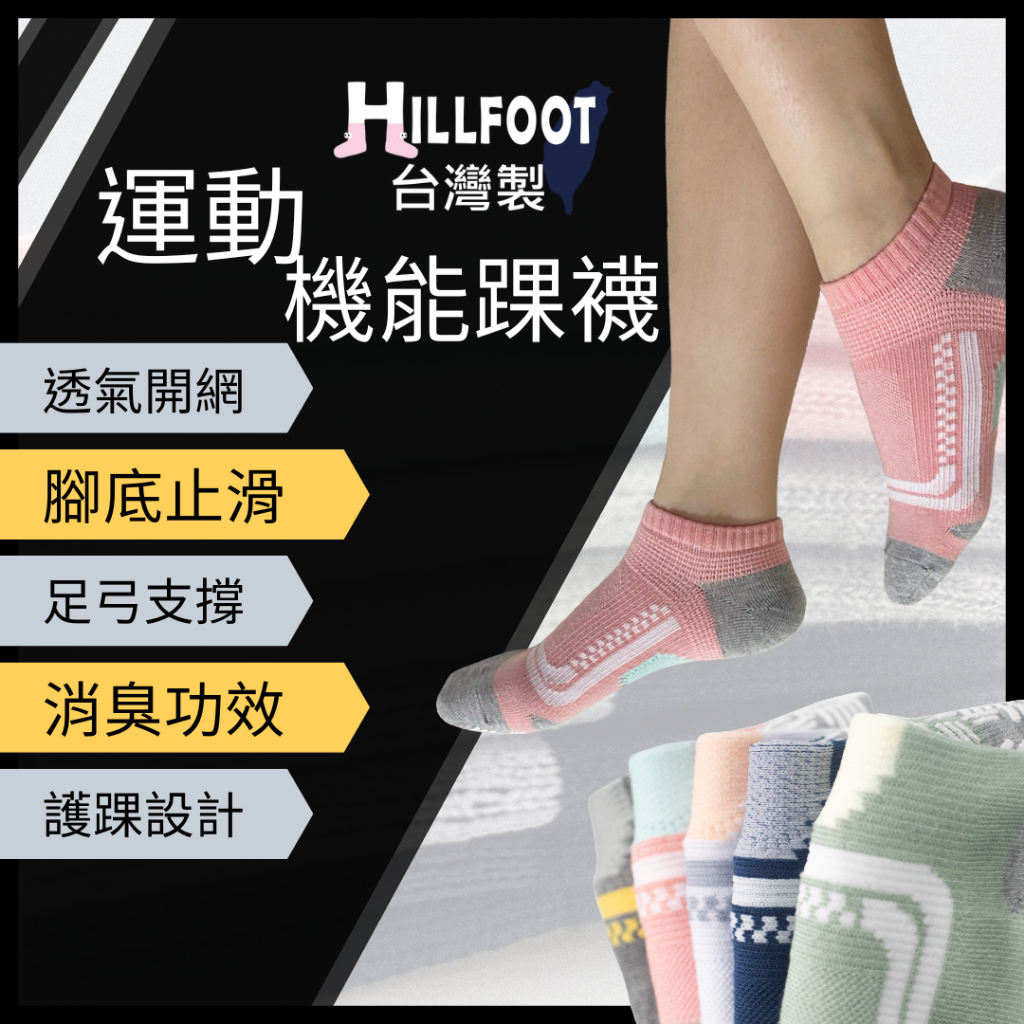 防滑除臭足弓女襪 氣墊機能【台灣製+現貨+發票】 毛巾底/厚底/運動/短襪/消臭/止滑【HILLFOOT】HF503
