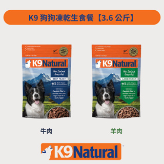 w野獸屋w 紐西蘭K9 Natural 生食餐（冷凍乾燥）犬用 系列 3.6KG 羊肉 / 牛肉 ~狗飼料 脫水糧