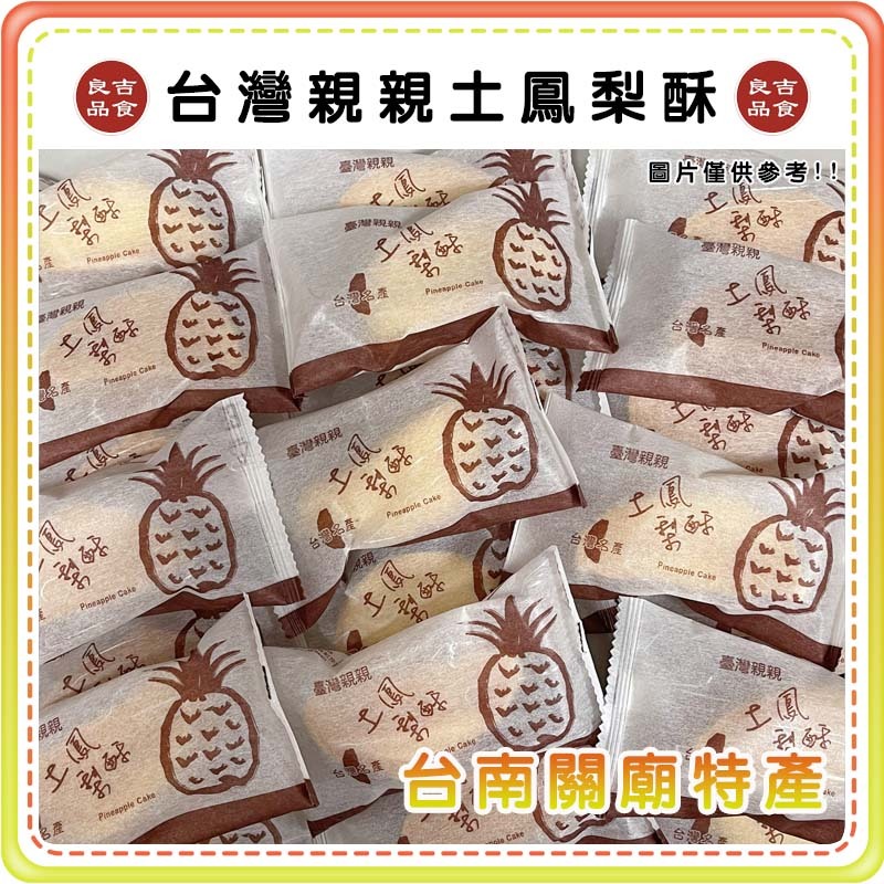 【免運 電子發票】單顆販售 1顆9元台灣親親 土鳳梨酥 鳳梨酥 土鳳梨 台灣美食 傳統美食 蛋奶素 下午茶 點心