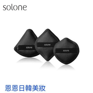 Solone 彈力訂製舒芙蕾海綿 化妝棉 卸妝棉 扇形款 海綿 加大款