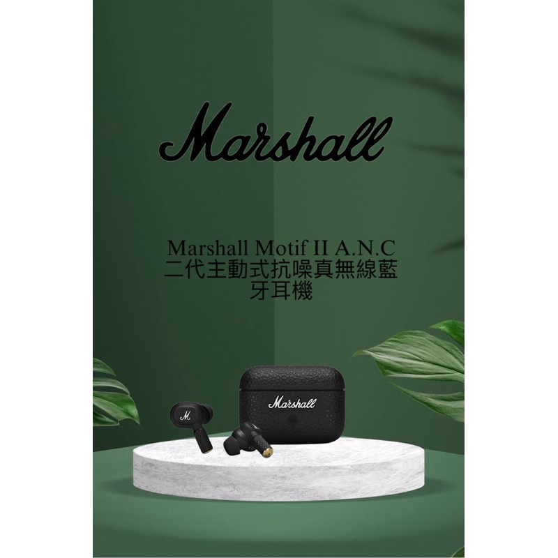 【現貨】Marshall Motif II A.N.C. 真無線降噪藍牙耳機 台灣公司貨