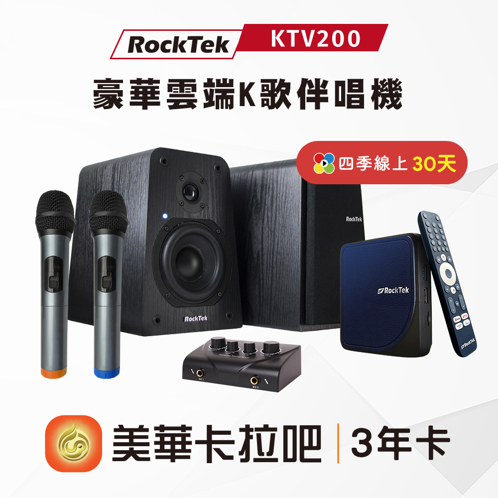 RockTek X 美華影音 | KTV200 豪華雲端K歌伴唱機組