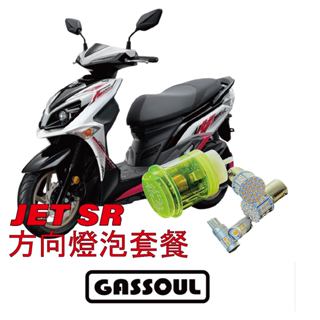 【LED方向燈泡 JET SR專用】原廠型直上 機車方向燈 LED方向燈 T10 勁戰 jets