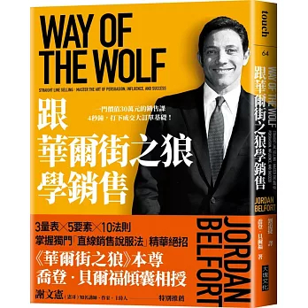 【賣冊◆3/26全新】跟華爾街之狼學銷售（暢銷新版）：一門價值30萬元的銷售課，4秒鐘，打下成交大訂單基礎！_大塊