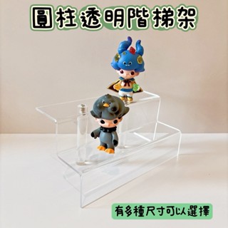【臺灣出貨有發票】圓柱透明階梯架 層架 多層架 階梯式 公仔盒展示架 模型展示架 階梯展示架 三明治架 展架 櫃臺架
