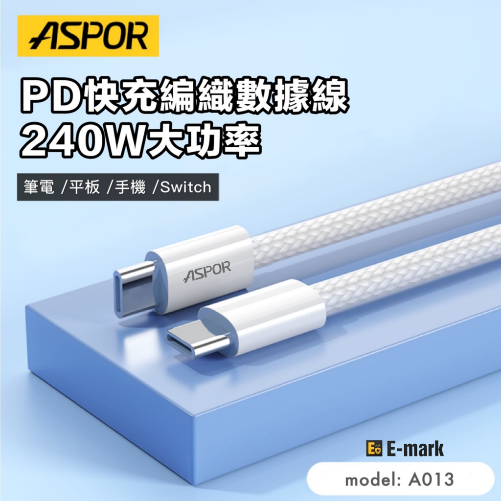(ASPOR)E-mark晶片 240W PD快充線 充電線 200公分 雙TYPE C 編織線 數據線 加長線A013