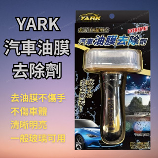 [現貨 含稅] YARK汽車油膜去除劑 清潔劑 油膜去除劑 100ml 玻璃清潔劑 撥水劑 玻璃清潔 去油膜 玻璃除油膜