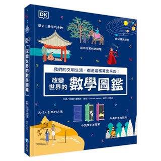 *樂在生活館*和平國際 DK改變世界的數學圖鑑