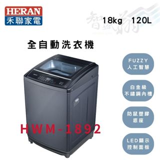 HERAN禾聯 18公斤 激光鈦超強勁 全自動洗衣機 HWM-1892 智盛翔冷氣家電